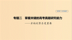 （江蘇專用）2020版高考語文新增分大一輪復(fù)習(xí) 第四章 古詩詞鑒賞 專題二 掌握關(guān)鍵的高考真題研究能力課件.ppt