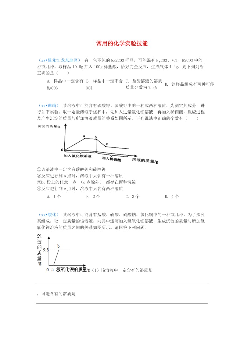 中考化学真题分类汇编 3 化学实验与探究 考点16 常用的化学实验技能 1鉴别 3多种成分的鉴别 3计算题.doc_第1页