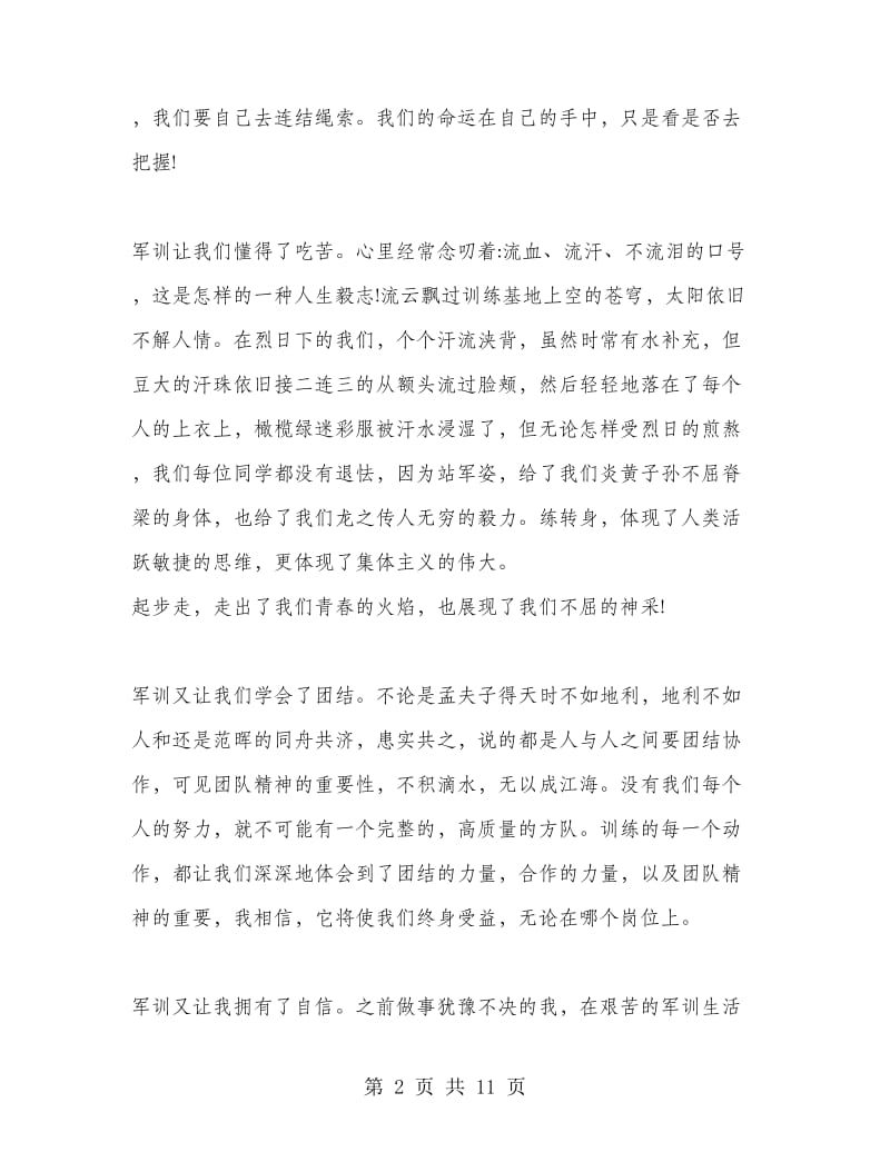 军训总结发言稿.doc_第2页