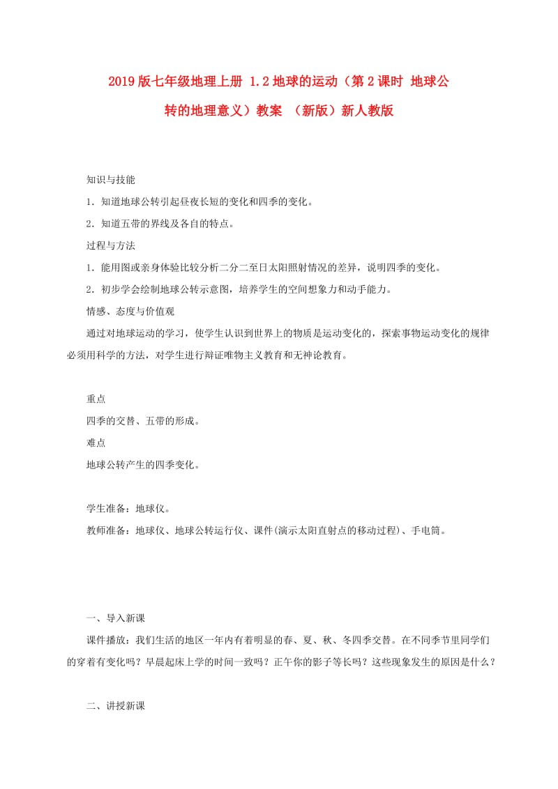 2019版七年级地理上册 1.2地球的运动（第2课时 地球公转的地理意义）教案 （新版）新人教版.doc_第1页