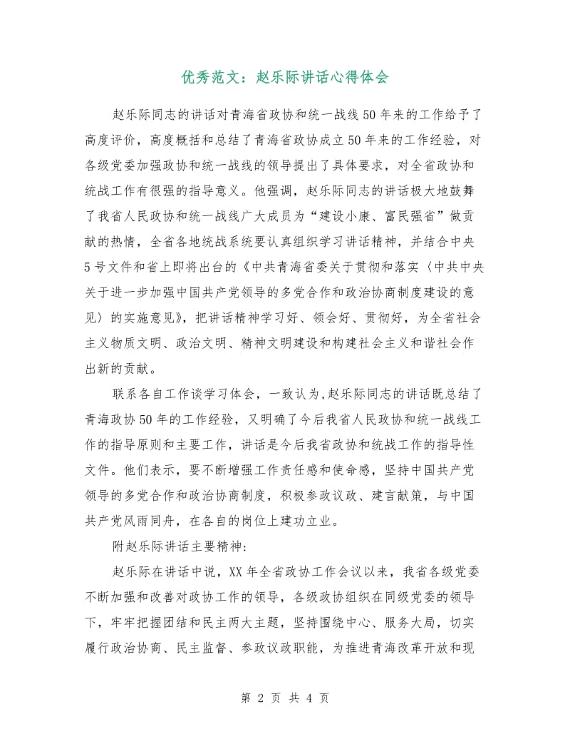 优秀范文：赵乐际讲话心得体会.doc_第2页