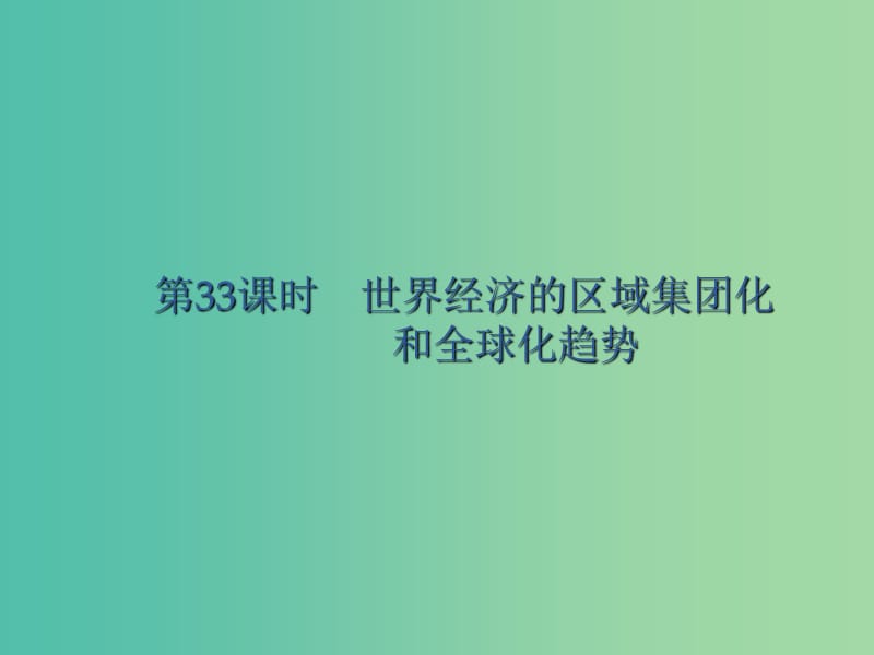 廣西2020版高考?xì)v史一輪復(fù)習(xí) 第10單元 第33課時 世界經(jīng)濟的區(qū)域集團(tuán)化和全球化趨勢課件 新人教版.ppt_第1頁