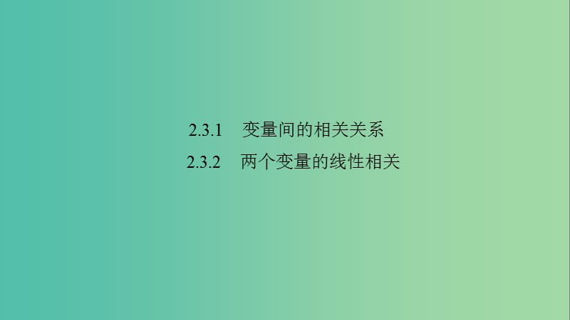 2020版高中數(shù)學(xué) 第二章 統(tǒng)計(jì) 2.3.1 變量間的相關(guān)關(guān)系 2.3.2 兩個(gè)變量的線性相關(guān)課件 新人教B版必修3.ppt_第1頁