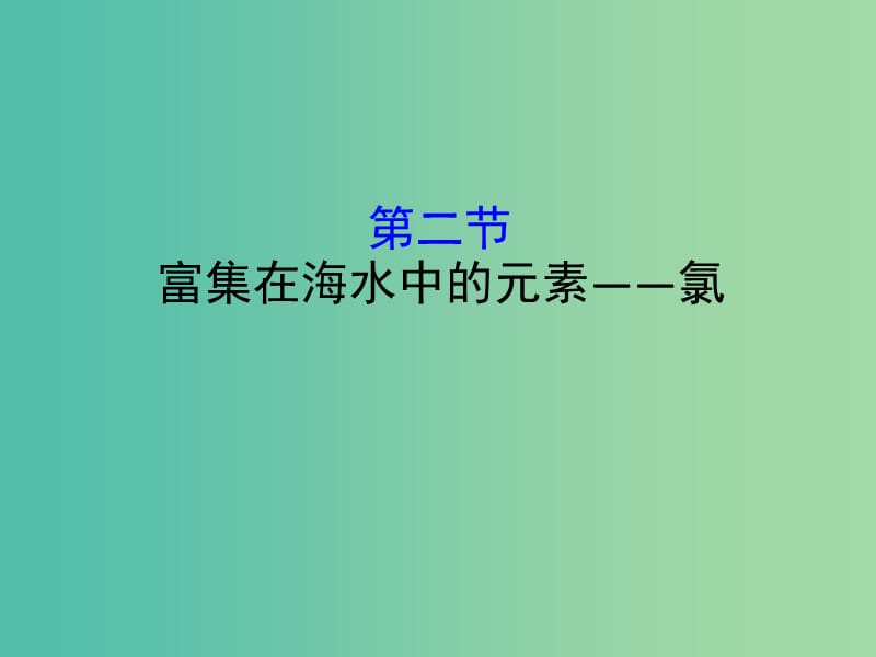 （全國通用版）2019版高考化學一輪復習 第四章 非金屬及化合物 4.2 富集在海水中的元素——氯課件.ppt_第1頁