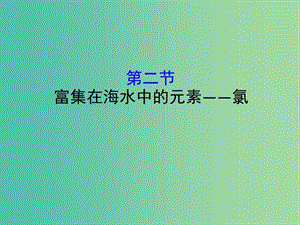 （全國通用版）2019版高考化學(xué)一輪復(fù)習(xí) 第四章 非金屬及化合物 4.2 富集在海水中的元素——氯課件.ppt