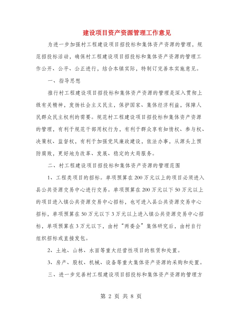 建设项目资产资源管理工作意见.doc_第2页