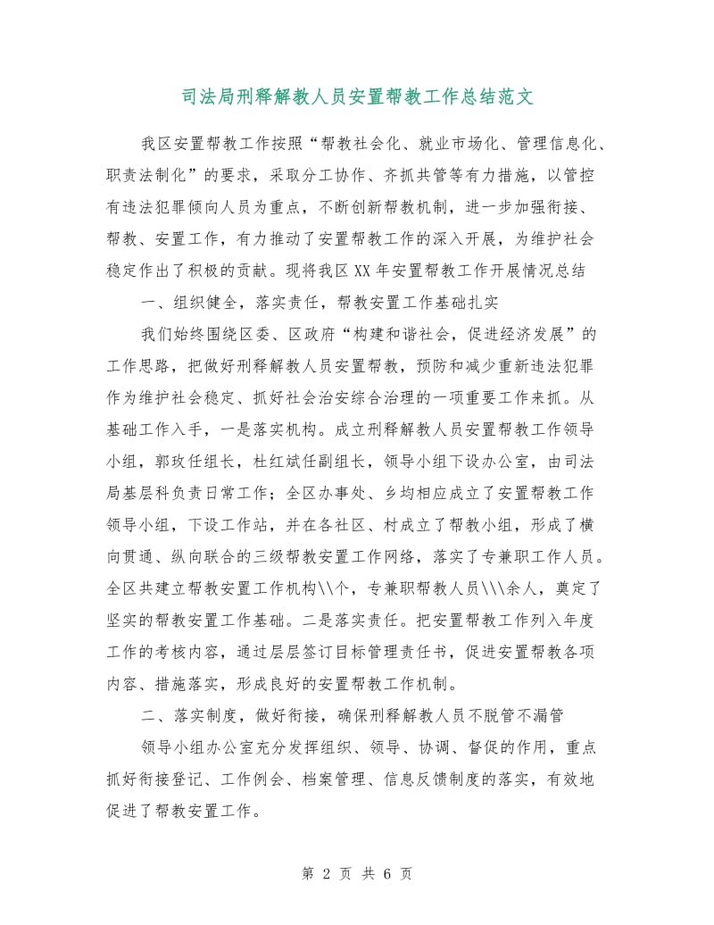 司法局刑释解教人员安置帮教工作总结范文.doc_第2页