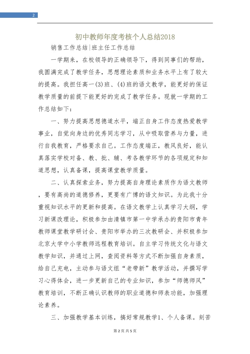 初中教师年度考核个人总结2018.doc_第2页