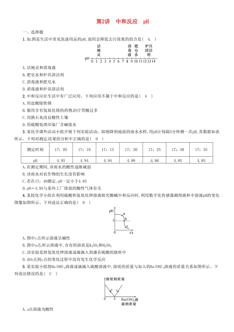 2019届中考化学复习 第1编 教材知识梳理篇 第10单元 酸和碱 第2讲 中和反应 pH（精练）练习.doc_第1页