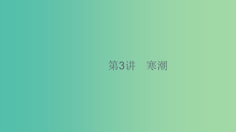 2020版高考地理大一輪復(fù)習(xí) 第五章 自然環(huán)境對(duì)人類活動(dòng)的影響 5.3 寒潮課件 中圖版.ppt_第1頁(yè)