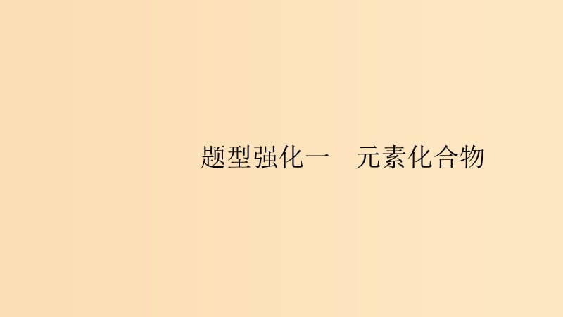 （浙江选考）2020版高考化学大一轮复习 题型强化一 元素化合物课件.ppt_第1页