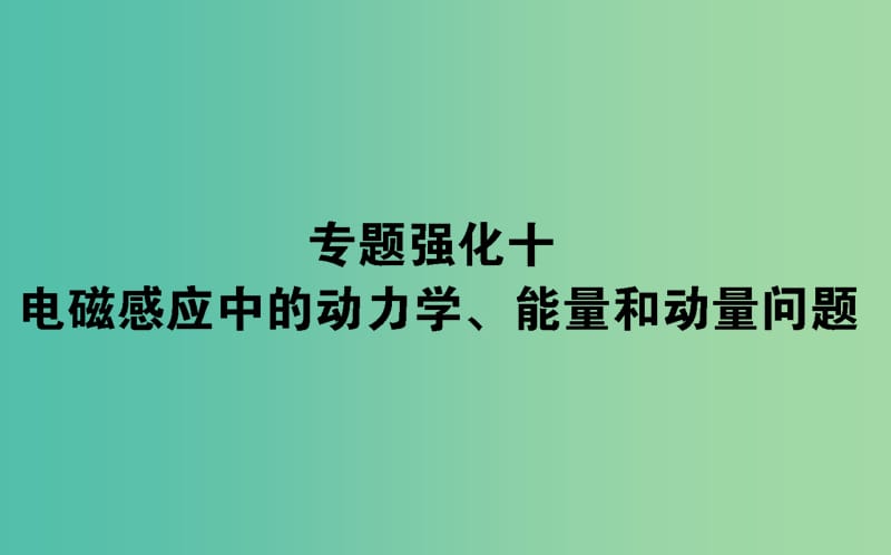 2020版高考物理一轮复习 专题强化十 电磁感应中的动力学、能量和动量问题课件 新人教版.ppt_第1页