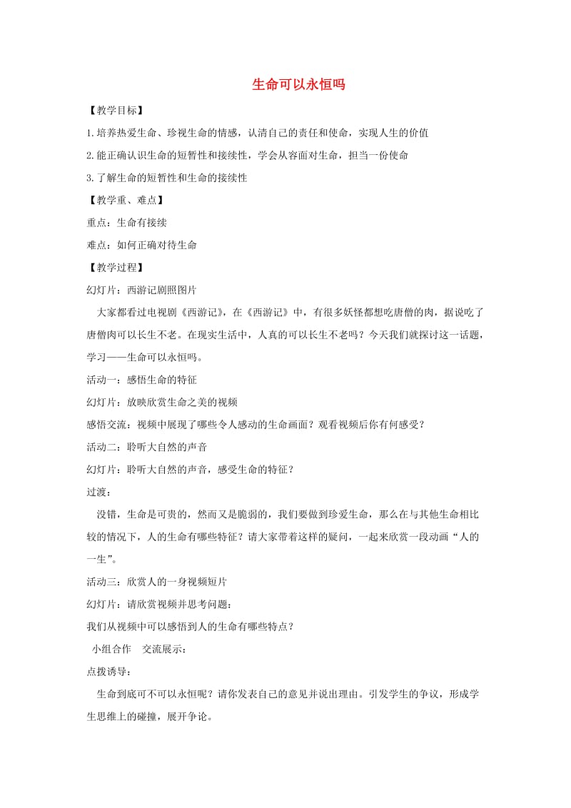 七年级道德与法治上册 第四单元 生命的思考 第八课 探问生命 第1框 生命可以永恒吗教学设计 新人教版.doc_第1页