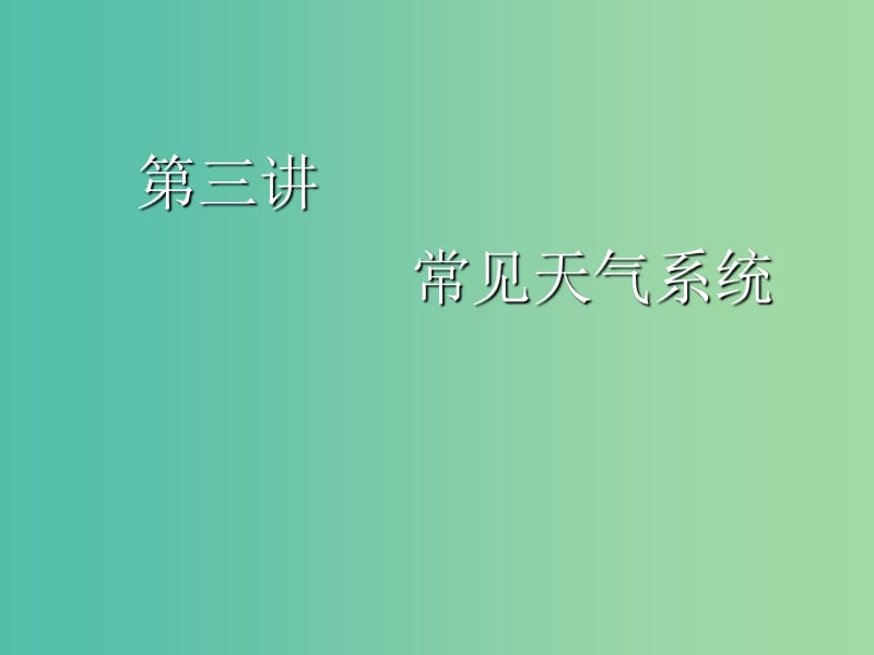 2020版高考地理一輪復(fù)習(xí) 第一模塊 自然地理 第二章 地球上的大氣 第三講 常見天氣系統(tǒng)課件 新人教版.ppt_第1頁