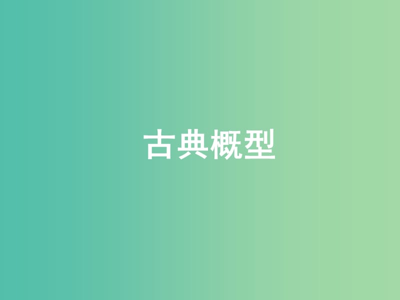 高中數(shù)學(xué) 3.2.1古典概型課件 新人教A版必修3.ppt_第1頁