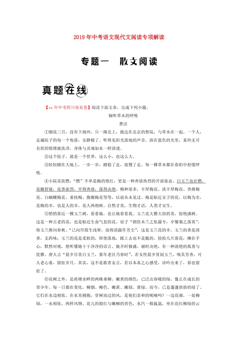 2019年中考语文现代文阅读专项解读-散文阅读（含解析）.doc_第1页