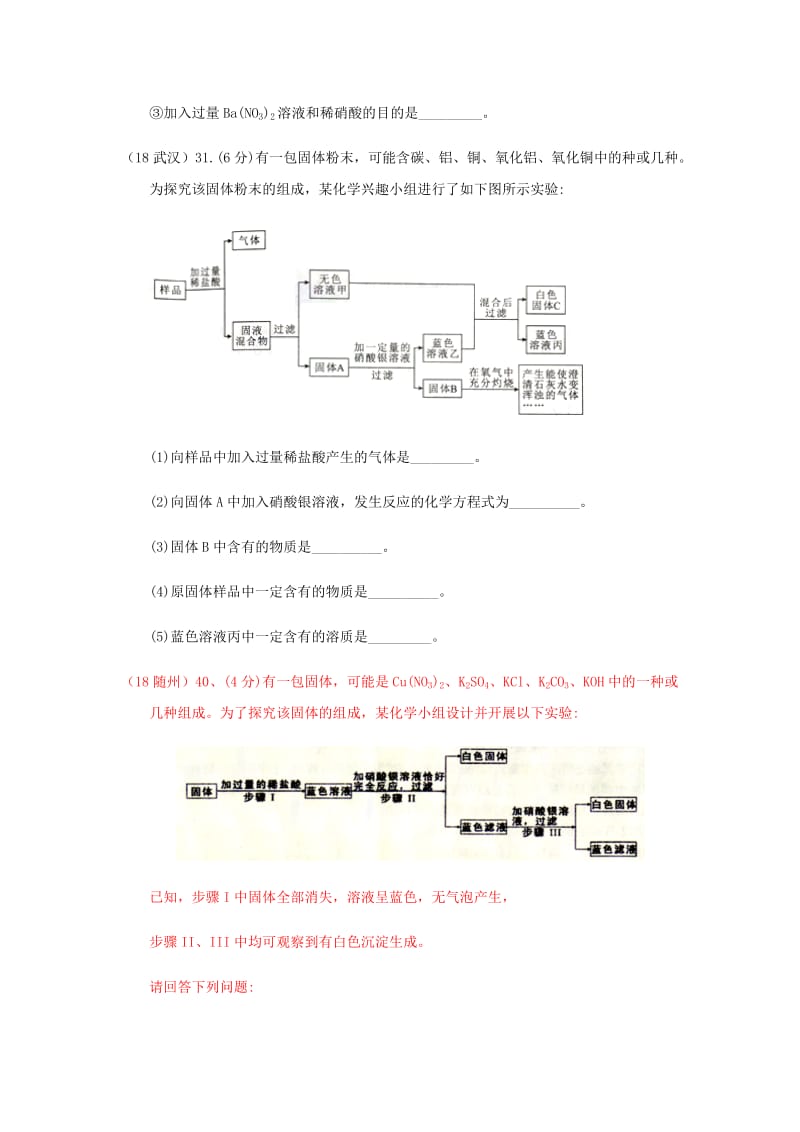 中考化学真题分类汇编 3 化学实验与探究 考点16 常用的化学实验技能 1鉴别 3多种成分的鉴别 2流程图.doc_第2页