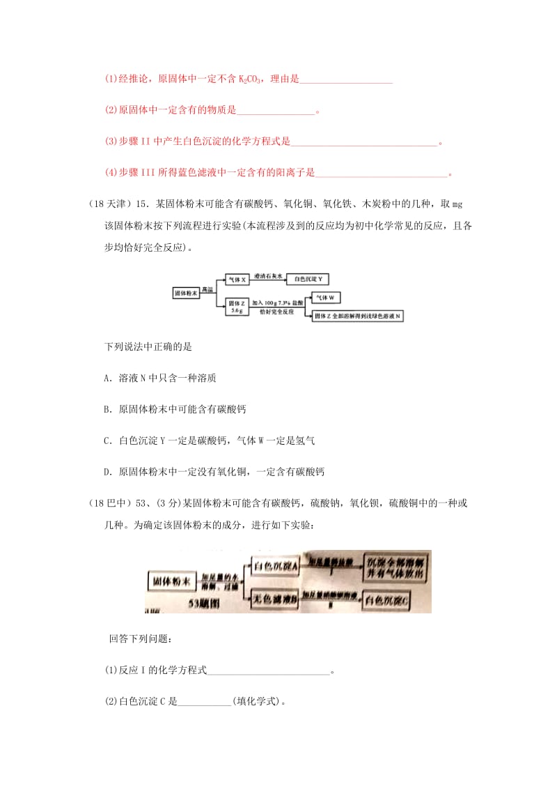 中考化学真题分类汇编 3 化学实验与探究 考点16 常用的化学实验技能 1鉴别 3多种成分的鉴别 2流程图.doc_第3页