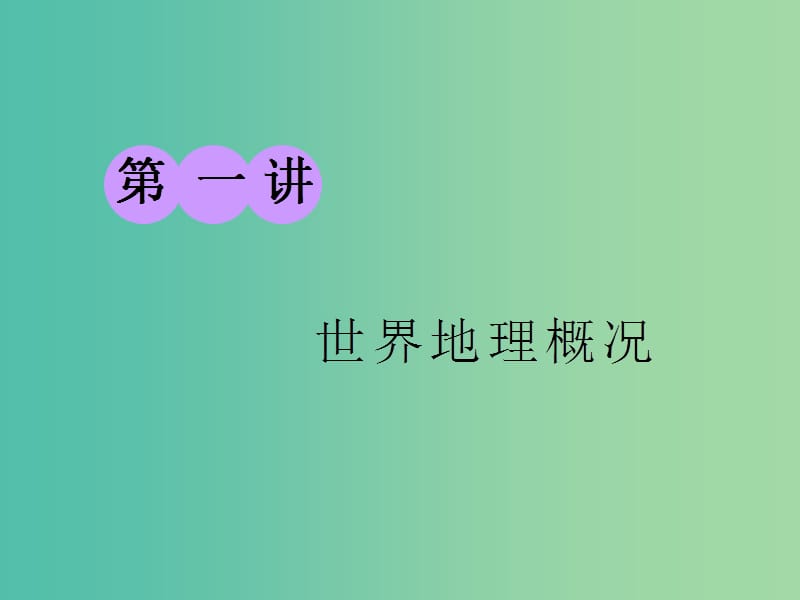 2019版高考地理一輪復習 第三部分 第一章 區(qū)域地理——辨其地、知其征 第一講 世界地理概況課件.ppt_第1頁