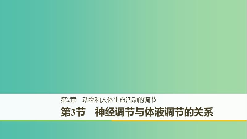 （全國通用版）2018-2019版高中生物 第2章 動物和人體生命活動的調(diào)節(jié) 第3節(jié) 神經(jīng)調(diào)節(jié)與體液調(diào)節(jié)的關(guān)系課件 新人教版必修3.ppt_第1頁