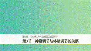 （全國通用版）2018-2019版高中生物 第2章 動物和人體生命活動的調(diào)節(jié) 第3節(jié) 神經(jīng)調(diào)節(jié)與體液調(diào)節(jié)的關(guān)系課件 新人教版必修3.ppt