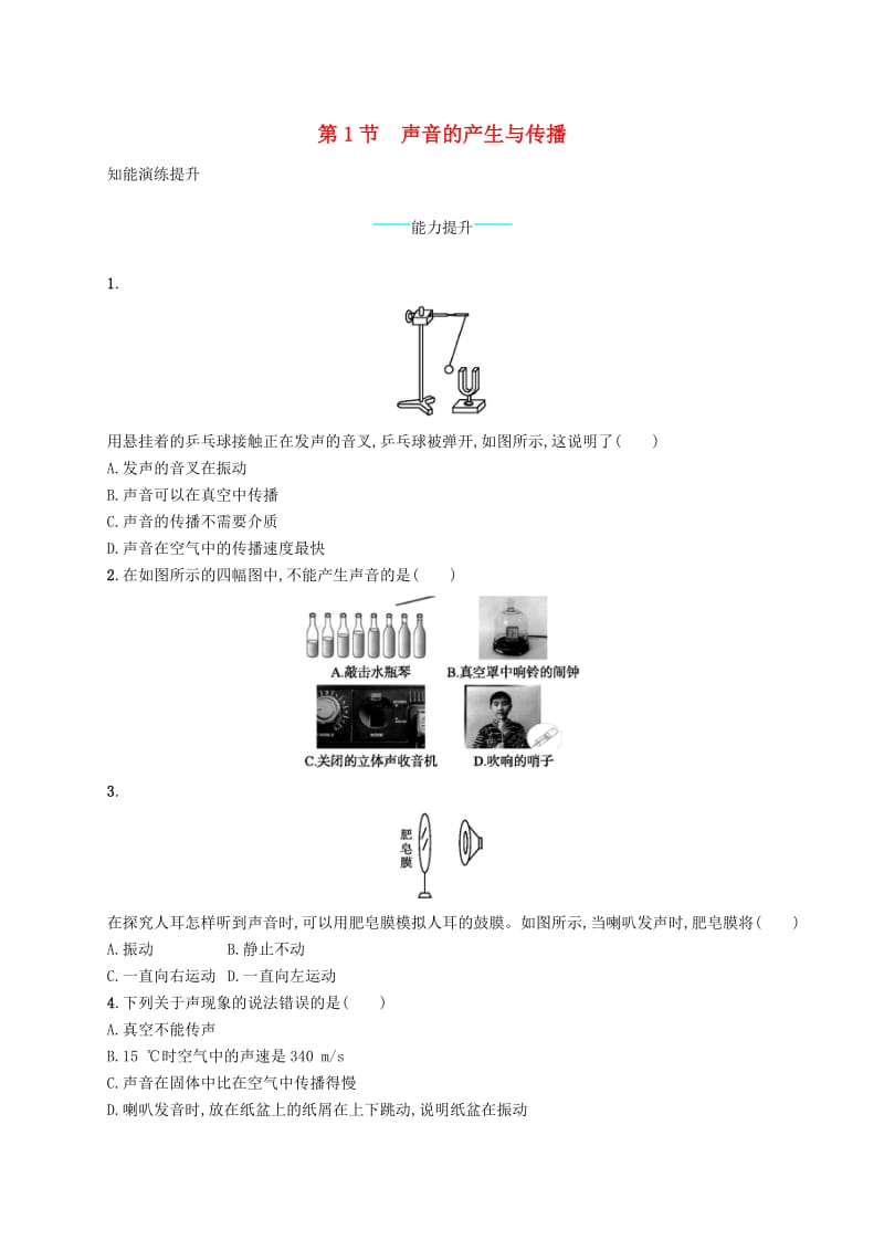 八年级物理上册 2.1 声音的产生和传播课后习题 （新版）新人教版.doc_第1页