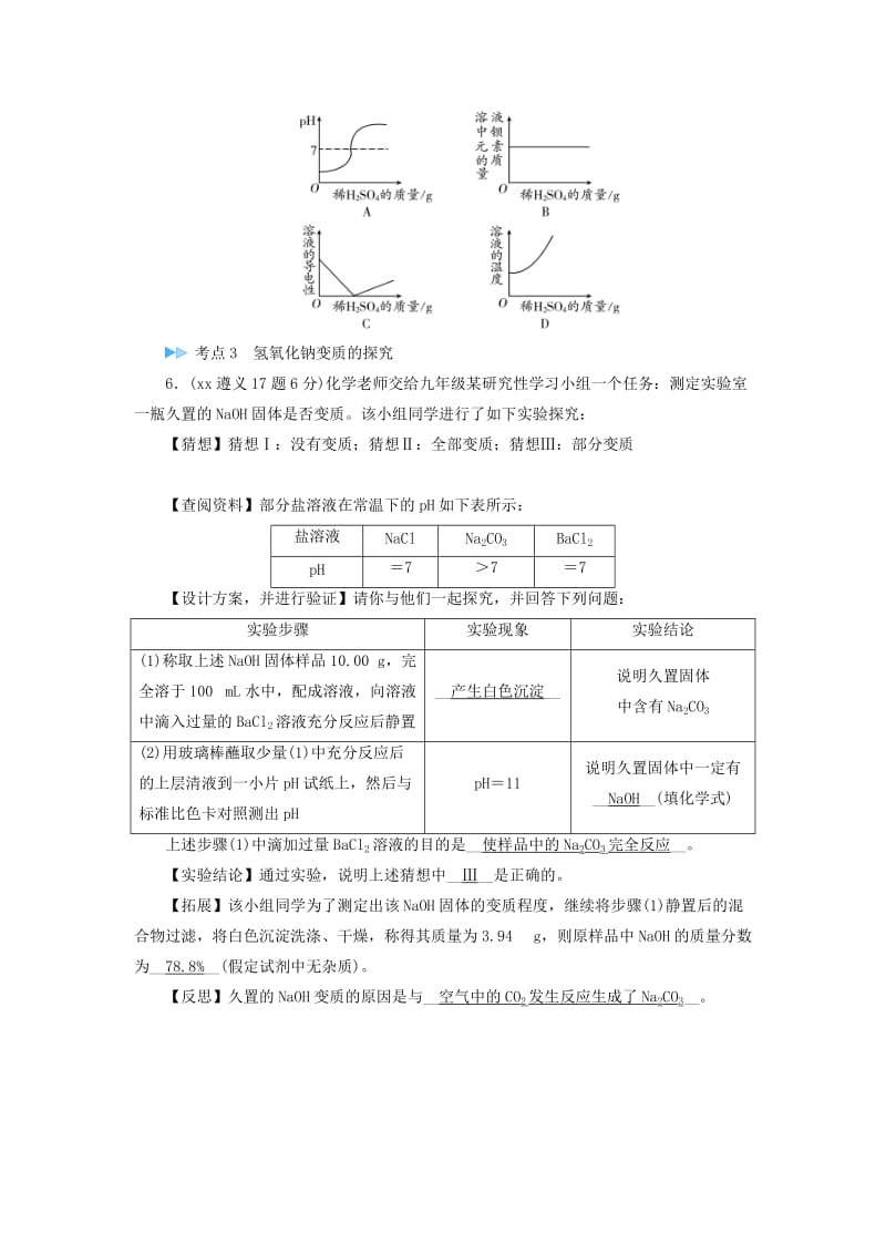 中考化学高分一轮复习第1部分教材系统复习第7章应用广泛的酸碱盐课时1溶液的酸碱性常见的酸和碱中和反应真题精练.doc_第3页