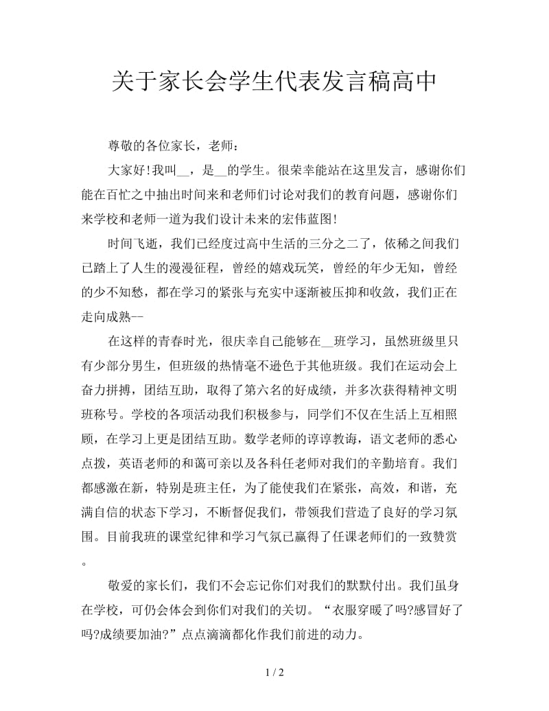 关于家长会学生代表发言稿高中.doc_第1页