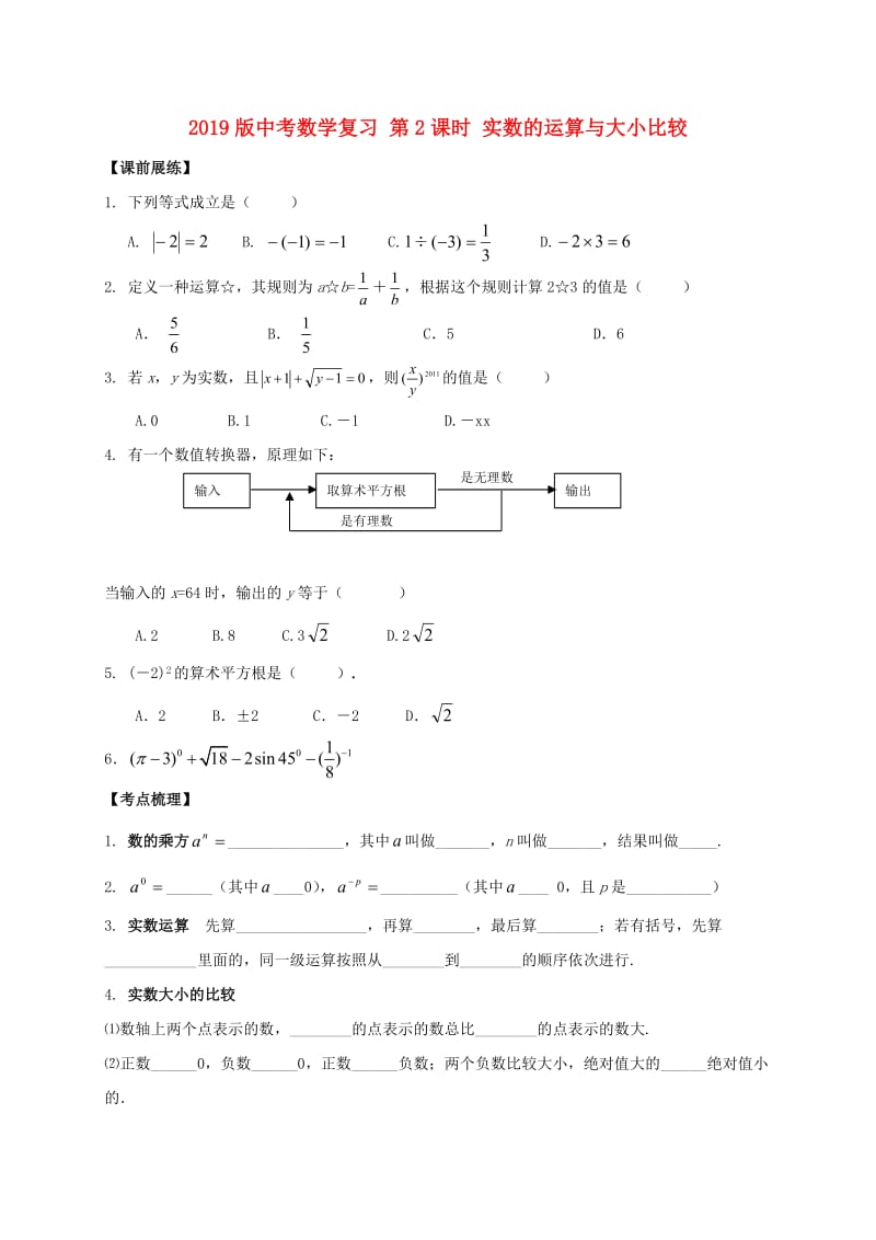 2019版中考数学复习 第2课时 实数的运算与大小比较.doc_第1页