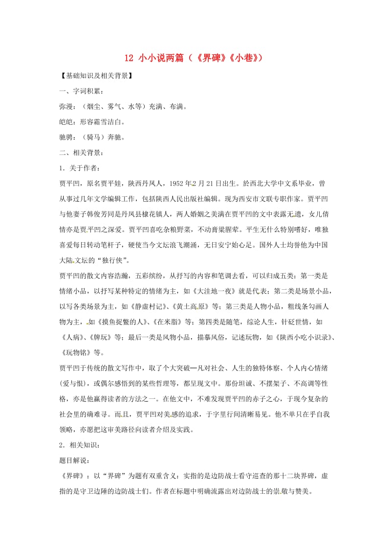 九年级语文上册 第三单元 12小小说两篇教案 鄂教版.doc_第1页