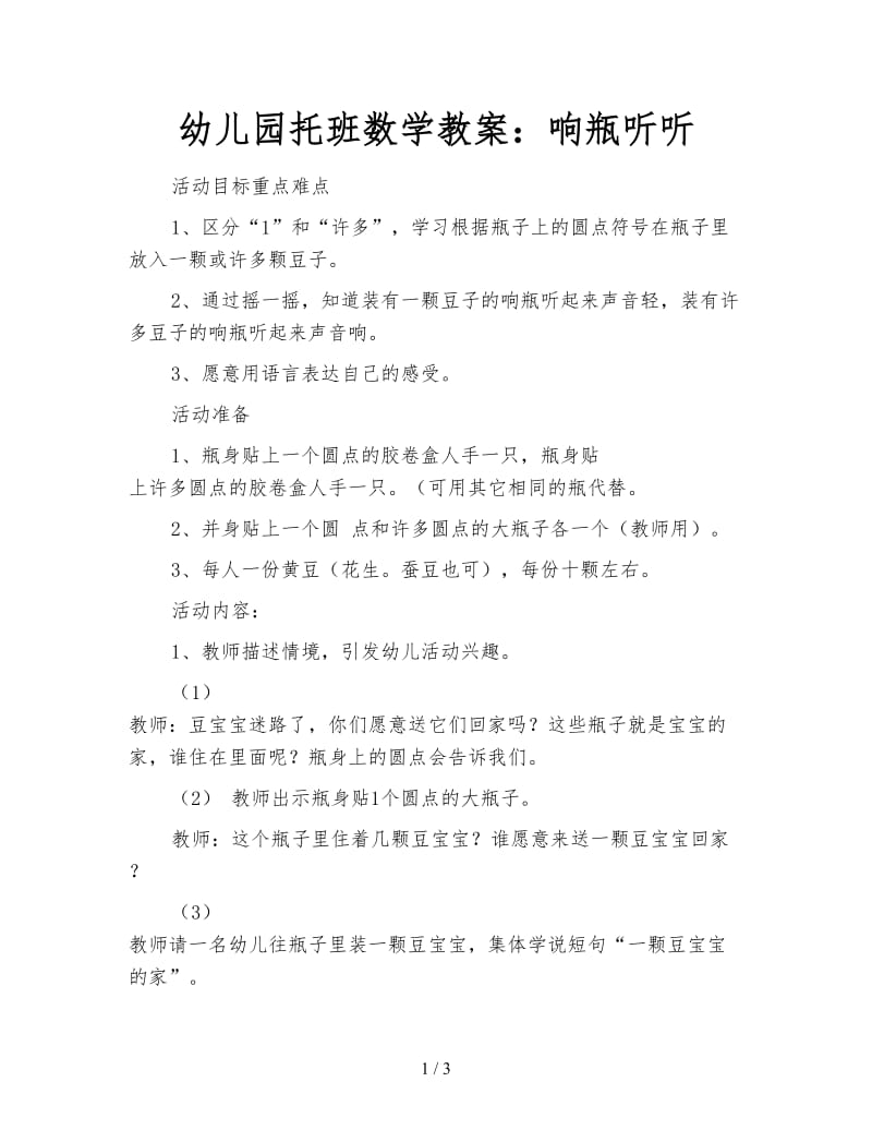 幼儿园托班数学教案：响瓶听听.doc_第1页