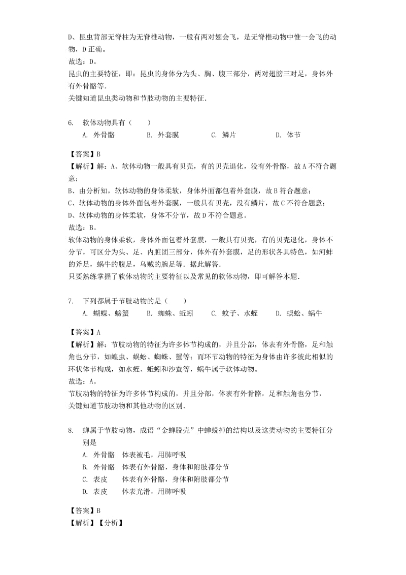 2018-2019学年八年级生物上册 5.1.3软体动物和节肢动物练习（含解析）（新版）新人教版.doc_第3页