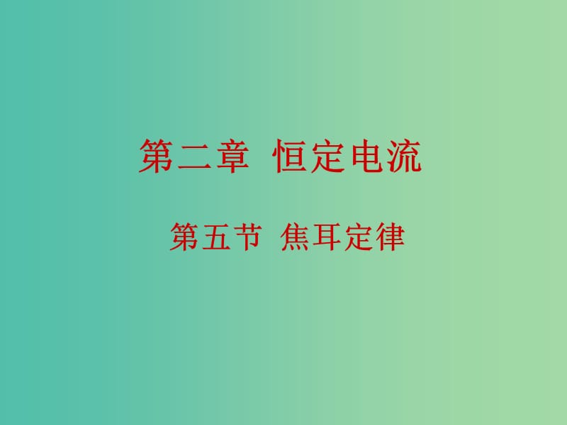 高中物理 2.5焦耳定律課件 新人教版選修3-1.ppt_第1頁