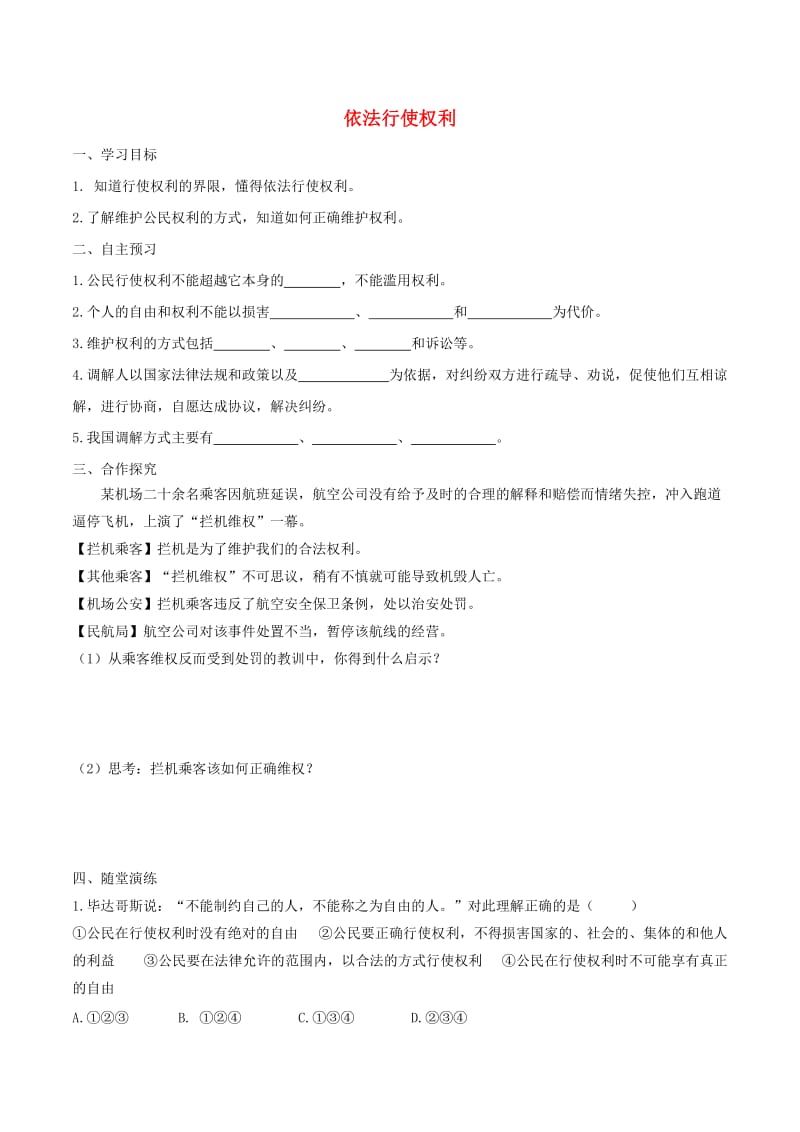 2019年春八年级道德与法治下册第二单元理解权利义务第三课公民权利第2框依法行使权利学案新人教版.doc_第1页