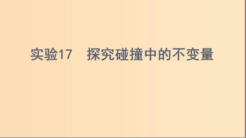 （浙江選考）2020版高考物理一輪復(fù)習(xí) 實(shí)驗(yàn)17 探究碰撞中的不變量課件.ppt_第1頁