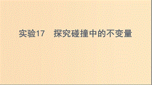 （浙江選考）2020版高考物理一輪復習 實驗17 探究碰撞中的不變量課件.ppt