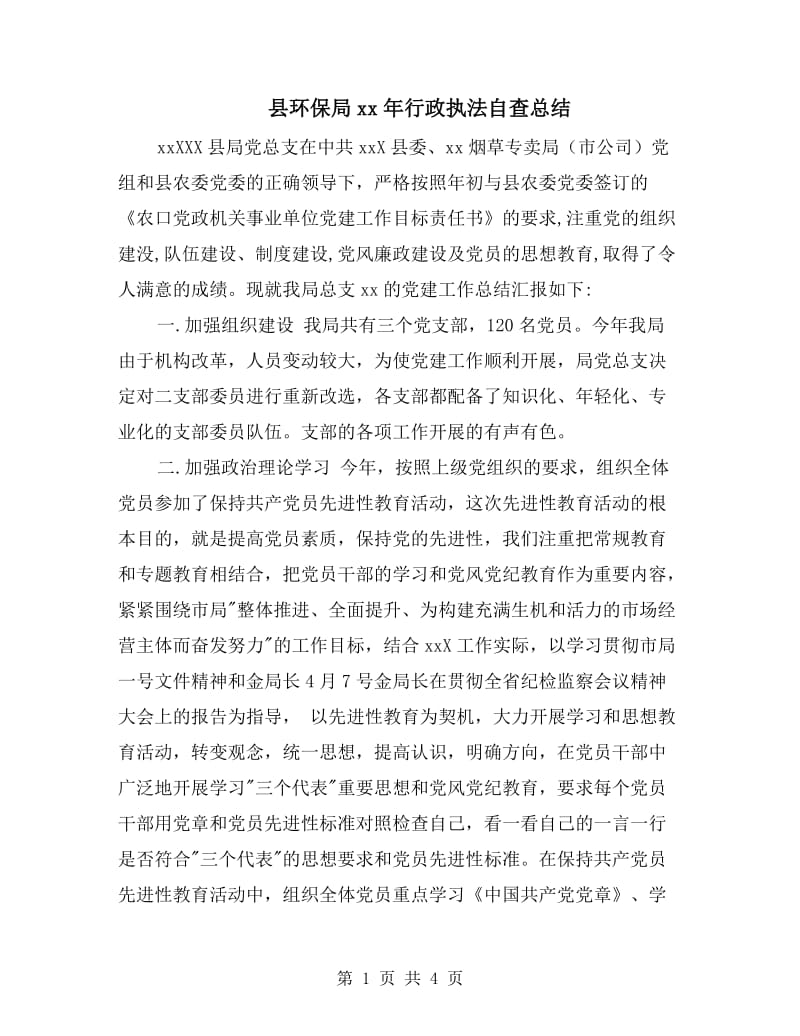 县环保局xx年行政执法自查总结.doc_第1页