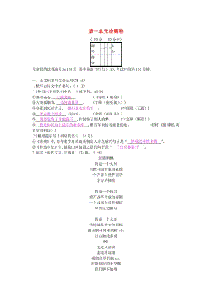 2018-2019學(xué)年度九年級語文下冊 第一單元 檢測卷1 新人教版.doc