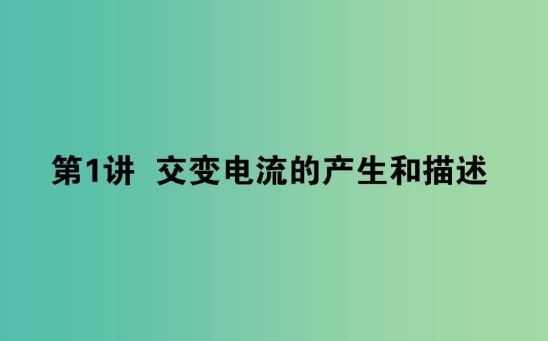 2020版高考物理一輪復習 11.1 交變電流的產生和描述課件 新人教版.ppt_第1頁