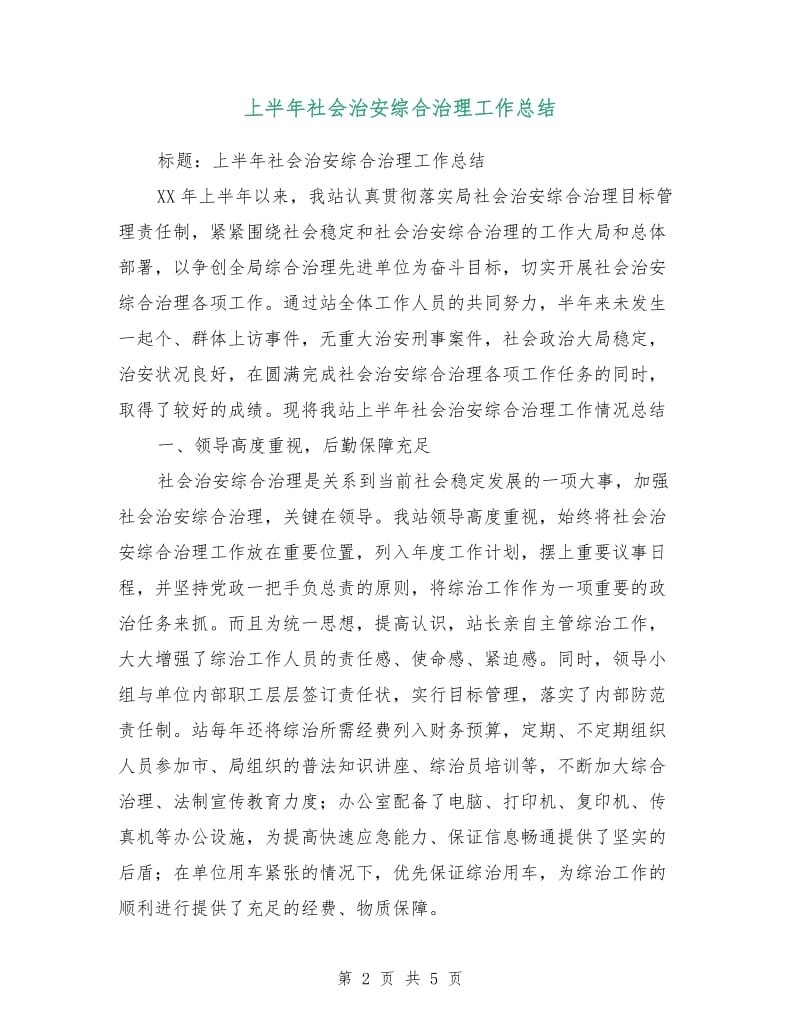 上半年社会治安综合治理工作总结.doc_第2页