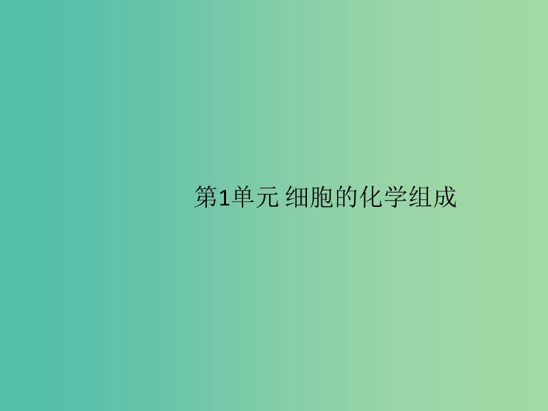 2020版高考生物一輪復(fù)習(xí) 1 單元課件 蘇教版必修1.ppt_第1頁