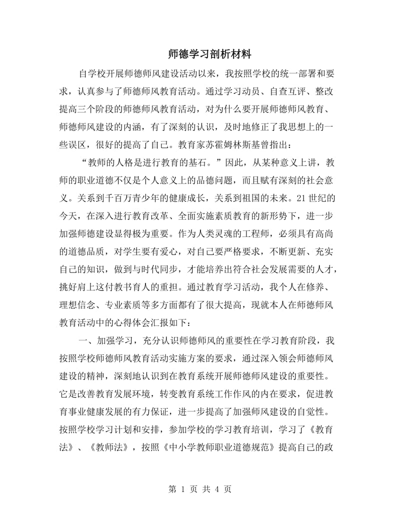 师德学习剖析材料.doc_第1页