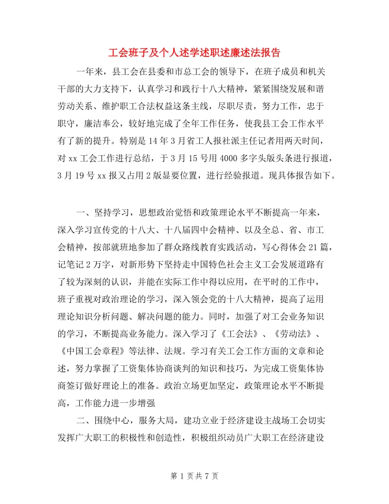 工会班子及个人述学述职述廉述法报告.doc_第1页