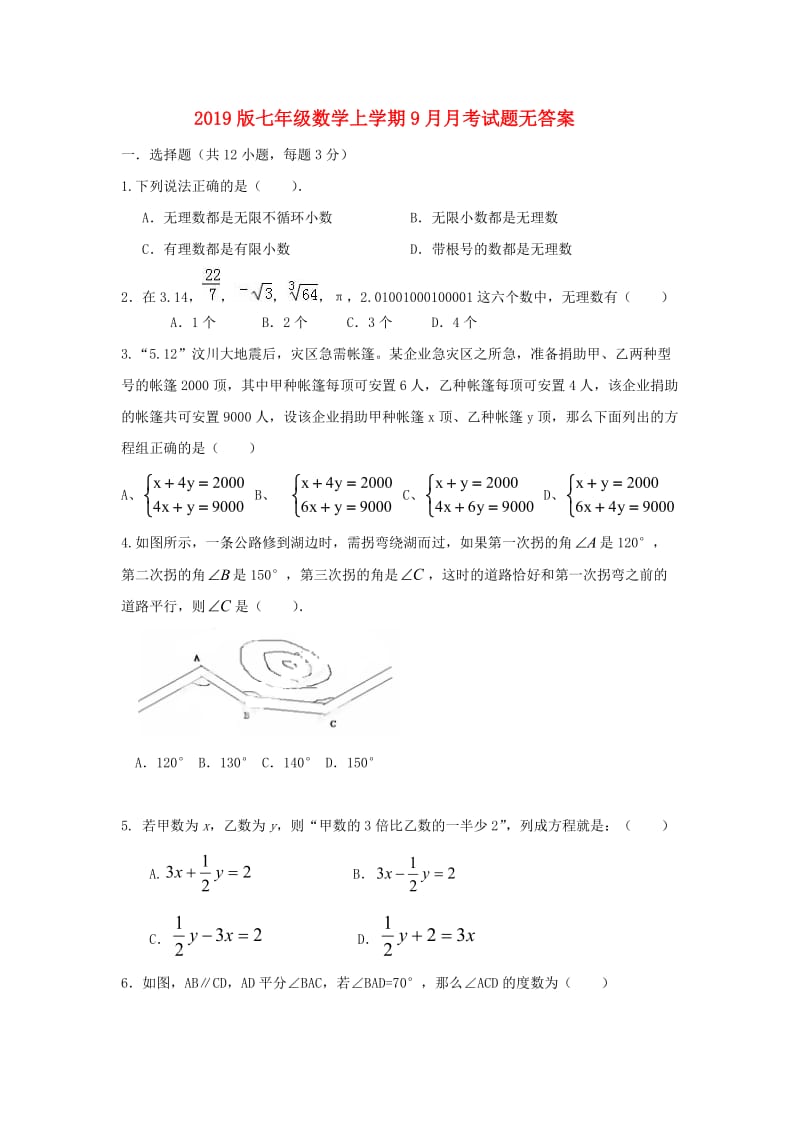 2019版七年级数学上学期9月月考试题无答案.doc_第1页