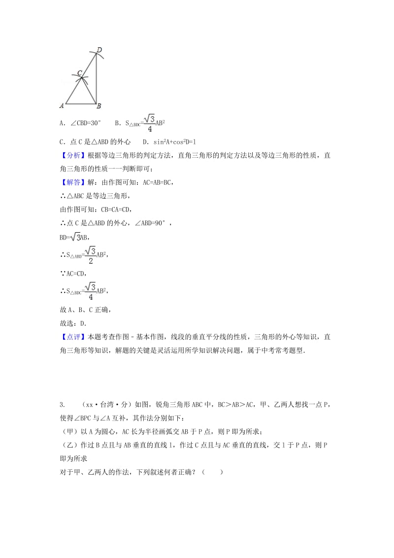中考数学真题分类汇编第一期专题35尺规作图试题含解析.doc_第2页