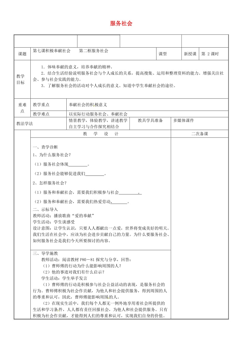 八年级道德与法治上册 第三单元 勇担社会责任 第七课 积极奉献社会 第2框 服务社会教案 新人教版 (2).doc_第1页