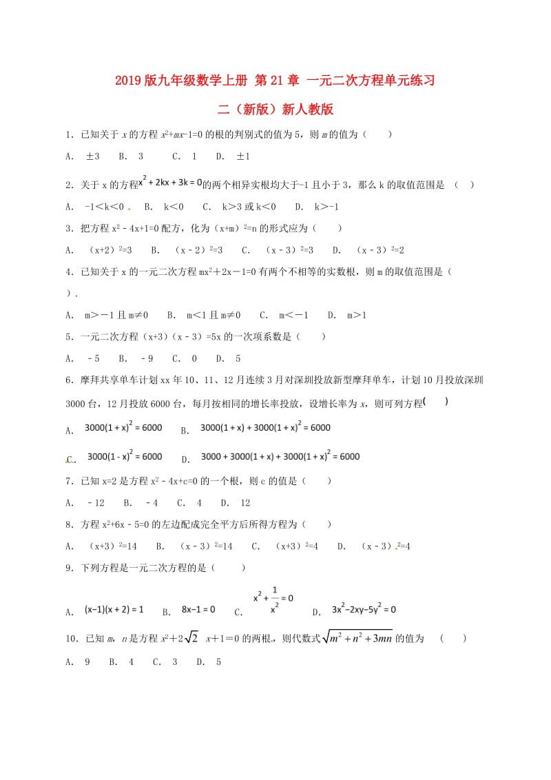 2019版九年级数学上册 第21章 一元二次方程单元练习二（新版）新人教版.doc_第1页