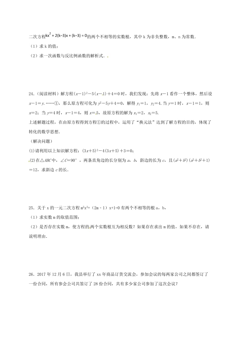 2019版九年级数学上册 第21章 一元二次方程单元练习二（新版）新人教版.doc_第3页