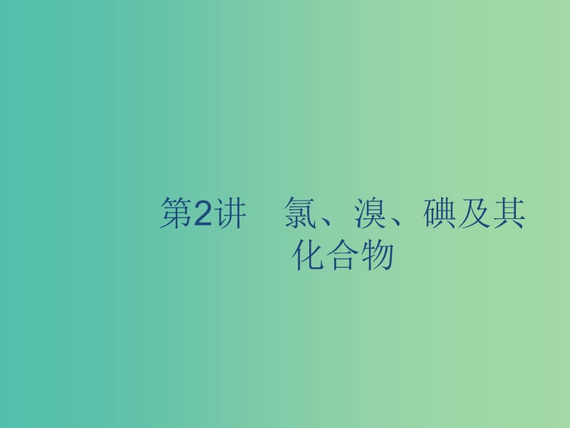 2020版高考化學(xué)復(fù)習(xí) 專題4 非金屬及其化合物 第2講 氯、溴、碘及其化合物課件 蘇教版.ppt_第1頁