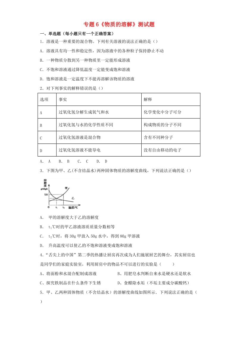 九年级化学上册 专题6《物质的溶解》测试题1（含解析）（新版）仁爱版.doc_第1页